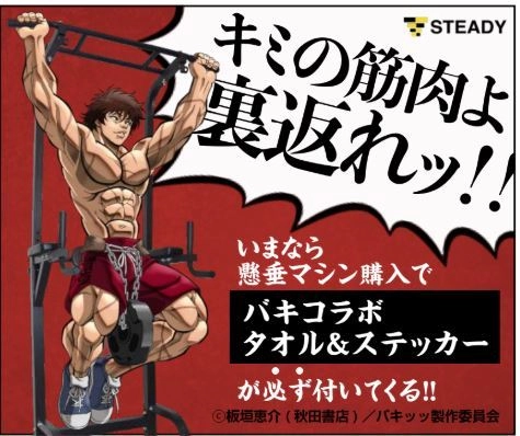 累計販売台数50000台を突破した人気筋トレ器具ブランド 「STEADY」とアニメ『バキ』のコラボキャンペーンを開始！ 7月10日から各種販売サイトにてスタート！