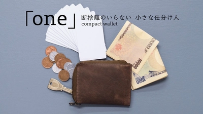 クラウドファンディング累計1億円超の革財布シリーズ最新作 「TIDY one」がMakuakeで目標金額の1,600％を突破
