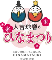 人吉球磨ひなまつり実行委員会