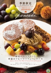 湘南パンケーキ、期間限定の秋シーズナルメニュー “和栗のモンブランと季節フルーツパフェパンケーキ”を 11月30日(月)まで販売！
