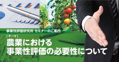 農業従事者向けセミナーを東京大手町で5月28日開催　 次世代の施設園芸や農場管理の客観評価について講演