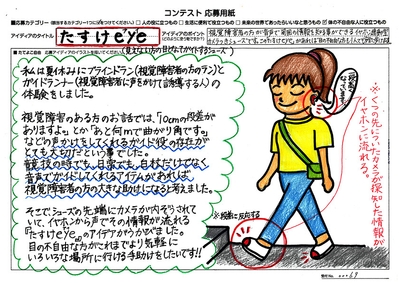 発明記念館賞 白土 治子(しらと はるこ)さん たすけeye(アイ)