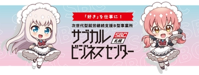 「好き」を仕事に！ 就労継続支援B型事業所『サブカルビジネスセンター札幌』 7月31日まで利用者追加募集！無料見学・体験会実施中！