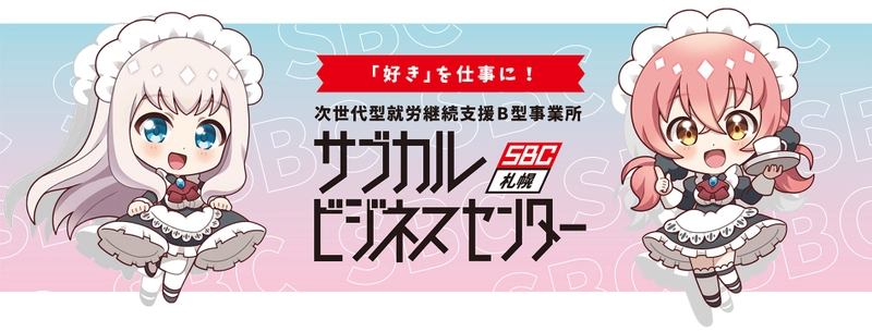 「好き」を仕事に！ 就労継続支援B型事業所『サブカルビジネスセンター札幌』 7月31日まで利用者追加募集！無料見学・体験会実施中！