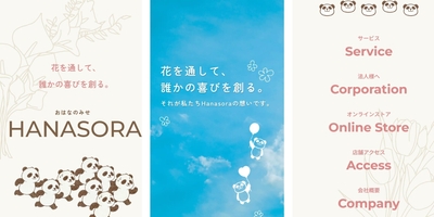 おはなのみせ　HANASORA