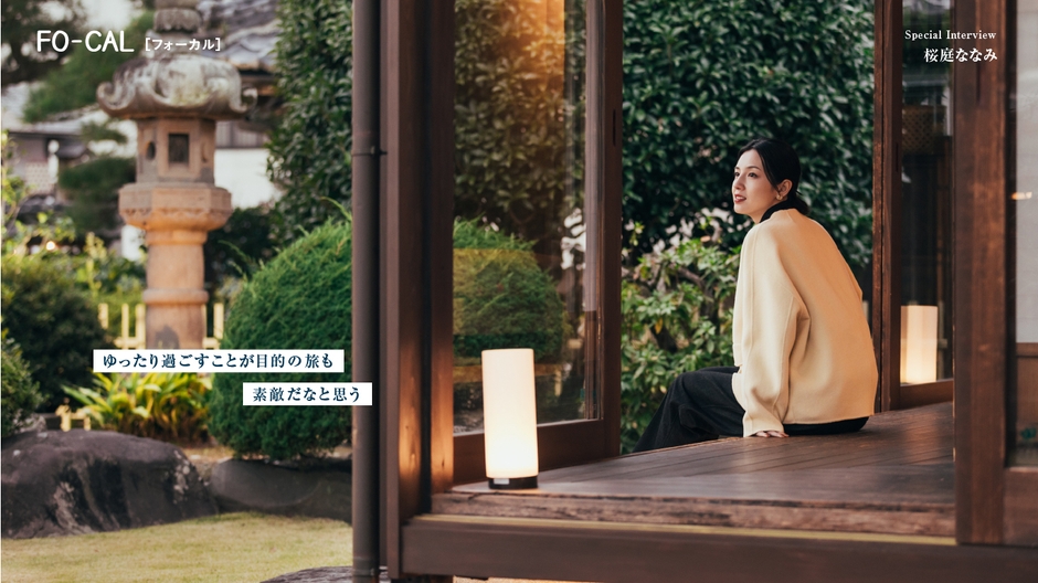 「旅色FO-CAL」那珂川町特集インタビュー:桜庭ななみさん
