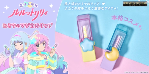 『魔法の姉妹ルルットリリィ』の劇中に登場する 風(リリィ)、流(ルル)のリップを本格コスメとして商品化！