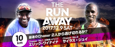 10km抜かされずに逃げ切れるか？ 世界レベルの最速ランナーと真剣勝負　 「THE RUN AWAY」開催決定!! 2017年12月9日＠荒川河川敷 (東京都江戸川区)