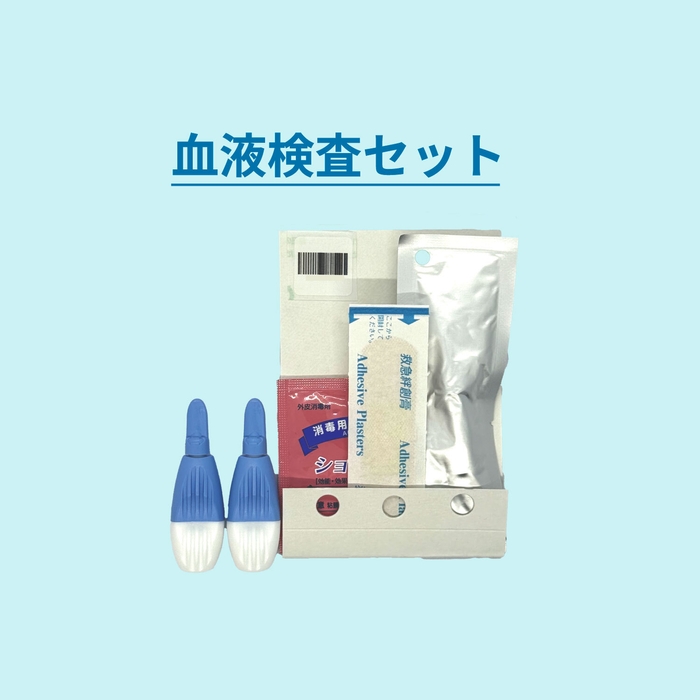 血液検査キット