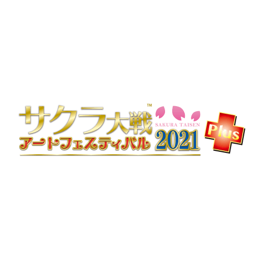 サクラ大戦アートフェスティバル2021プラスロゴ