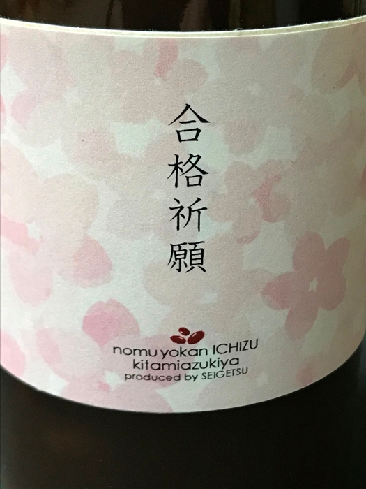 飲む羊羹　ICHIZU　受験生応援ラベル (4)