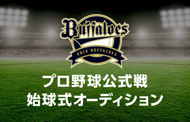 オリックス・バファローズの LINE LIVE協賛試合での始球式のピッチャー募集！ 球場ビジョンなどへの出演チャンスがあるイベントを開催