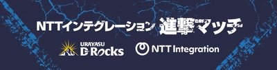 NTTインテグレーション、浦安D-Rocksホストゲームで 「NTTインテグレーション進撃マッチ」の開催を決定