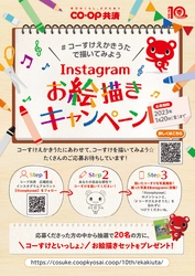 コーすけのぬいぐるみとお絵描きアイテムが貰えるチャンス！ Instagramお絵描きキャンペーンが2022年12月1日よりスタート