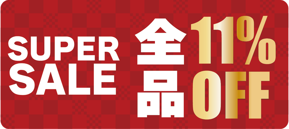 スーパーセール