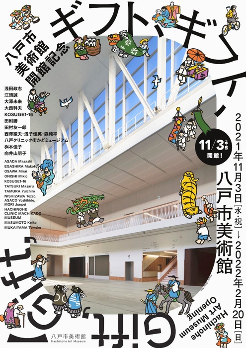 八戸市美術館開館記念「ギフト、ギフト、」チラシ(表)