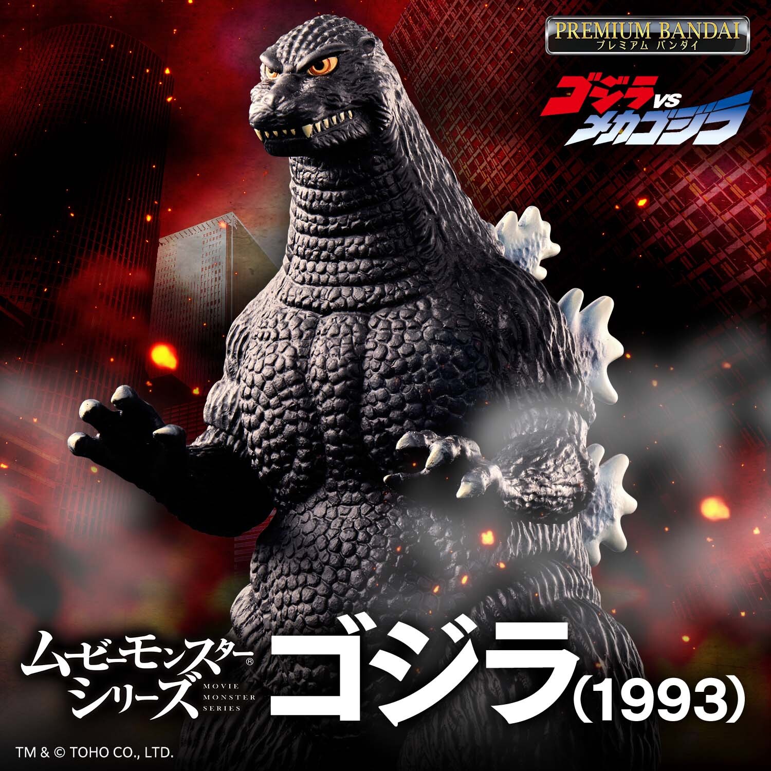 ゴジラ　ムービーモンスターシリーズ　9体　まとめ売り ムービーモンスターシリーズから、ゴジラ(1993)が登場！：マピオン