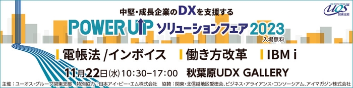 POWER UPソリューションフェア 2023 5