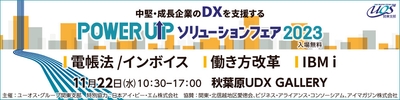 POWER UPソリューションフェア 2023　5