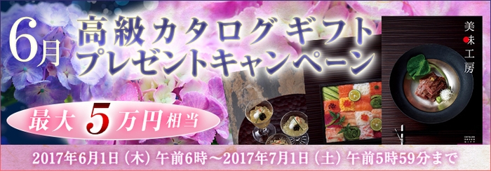 6月高級カタログギフトプレゼントキャンペーン