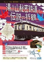 「湯の山秘密鉄道と伝説の折鶴」チラシ