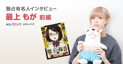 独占有名人インタビュー/最上もが