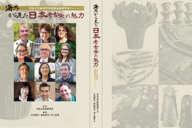 『海外から見た日本考古学の魅力 奈良文化財研究所国際遺跡研究室リレートーク』を公開しました
