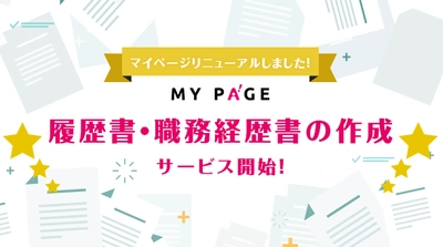 Webクリエイター向け履歴書・職務経歴書の作成に対応　 1月9日から「マイページ」を全面リニューアル！