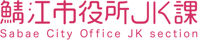 鯖江市役所JK課 ロゴ