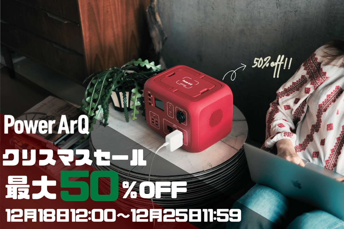 『大人気PowerArQの商品が最大50%OFF!』12月18日より公式オンラインストアにてクリスマスセールを開催