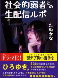 ラランド・ニシダ主演で映像化！ たぬかな初著書『社会的弱者との生配信ルポ』11月15日発売