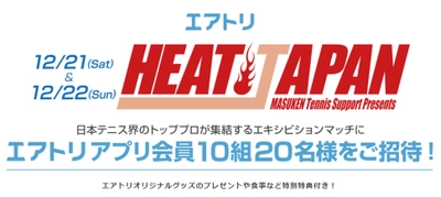 日本テニス界のトッププロが集結するエキシビジョンマッチ 「エアトリ HEAT JAPAN 2019」に特別協賛 観戦ペアチケットプレゼントキャンペーンを実施！