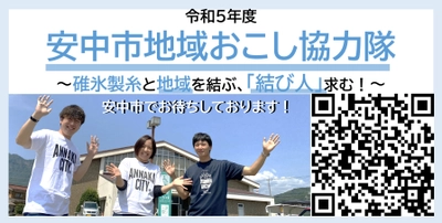 【募集中：安中市地域おこし協力隊】碓氷製糸と地域を結ぶ、「結び人」求む！