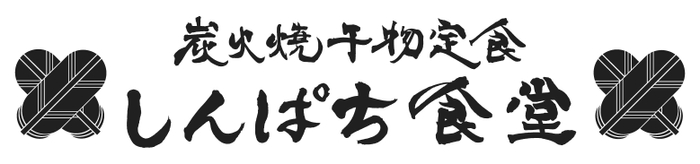 しんぱち食堂 ロゴ