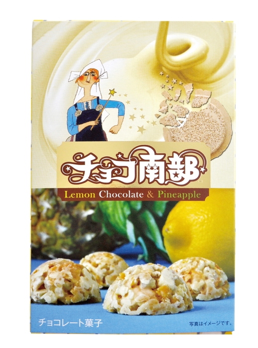 「チョコ南部レモン&パイン」1