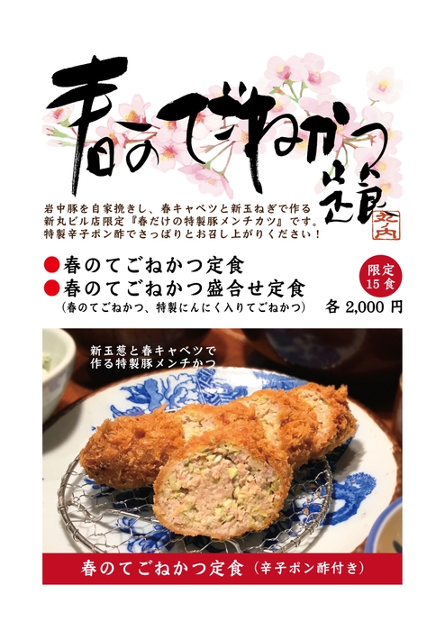 春のてごねかつ定食（かつ吉新丸ビル店限定）