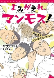 近畿大学研究チームが全面監修した児童向けノンフィクション小説　『よみがえれ、マンモス！近畿大学マンモス復活プロジェクト』