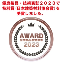 貼って剥がせるガラス用遮熱シート【ZEROSHEET】が 「優良製品・技術表彰2023」で特別賞(日本建築材料協会賞)を受賞
