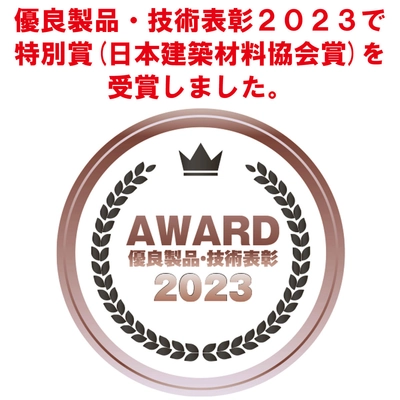 貼って剥がせるガラス用遮熱シート【ZEROSHEET】が 「優良製品・技術表彰2023」で特別賞(日本建築材料協会賞)を受賞