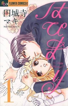 はぴまり~Happy Marriage!?~ (c)円城寺マキ/小学館