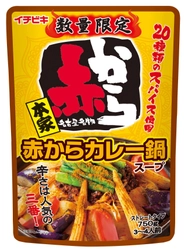 外食店「赤から」とのコラボ商品！暑い夏こそ食べたい 『ストレート赤からカレー鍋スープ』 『ストレート赤からトマト鍋スープ』数量限定発売