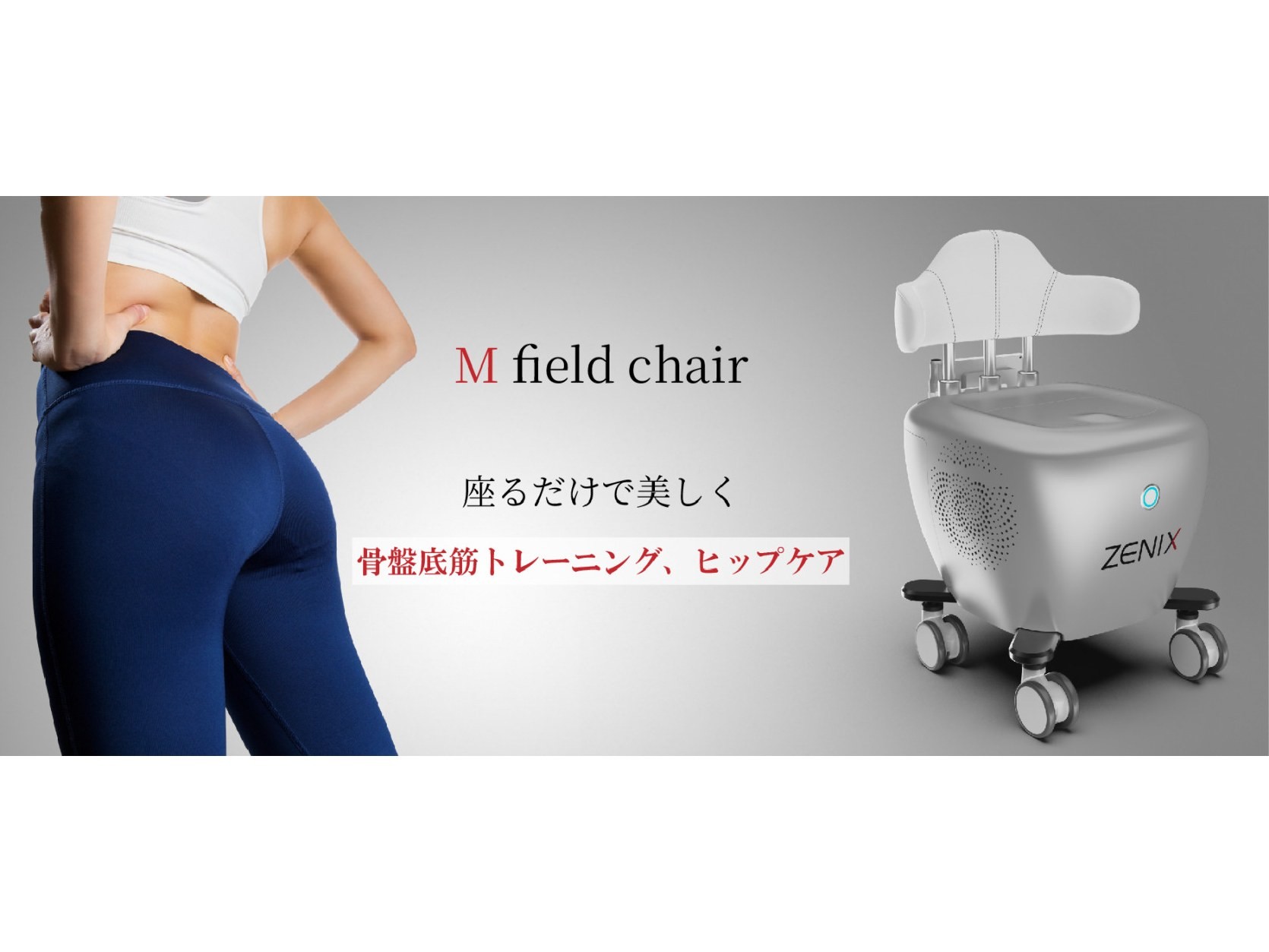 美容業界で話題のフェムケア！ 骨盤底筋運動・ヒップアップ美容