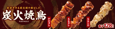 ～食欲をそそる炭火焼の香ばしさ～ ミニストップの炭火焼鳥３品 「かわタレ」「ももタレ」「ももしお」 ７/１３（金）より順次発売