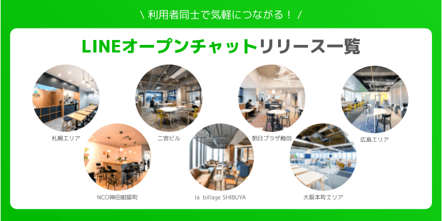 billage公式LINEオープンチャット一覧