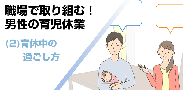 (2) 育休中の過ごし方
