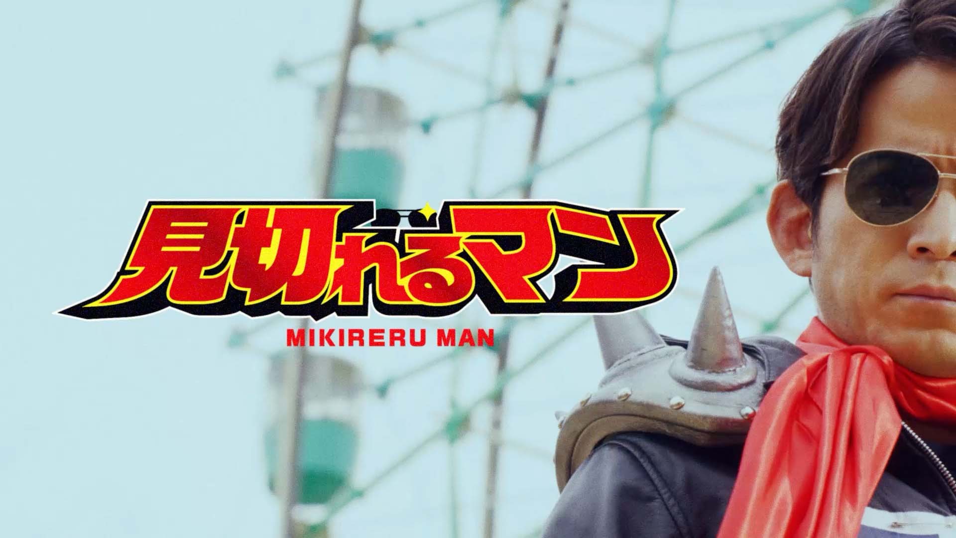 超ひらパー兄さん園長 新CM「この世にアトラクションがあるかぎり」篇
― 2026年3月25日(水)より関西地区にて放映開始 ―

