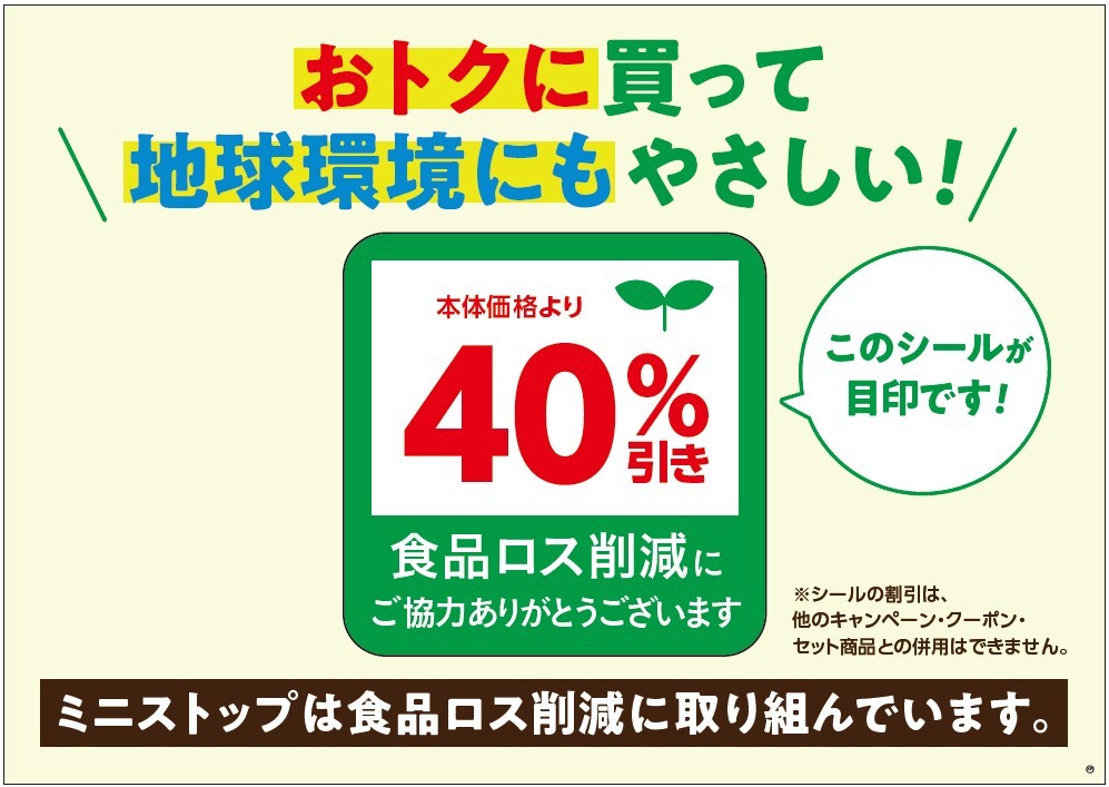 ～ミニストップ、サステナビリティへの取り組み～ 「おトクに買って、地球環境にもやさしい！」取り組みで 食品ロス削減を推進します！