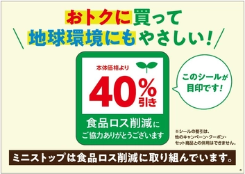 ～ミニストップ、サステナビリティへの取り組み～ 「おトクに買って、地球環境にもやさしい！」取り組みで 食品ロス削減を推進します！