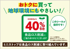 ～ミニストップ、サステナビリティへの取り組み～ 「おトクに買って、地球環境にもやさしい！」取り組みで 食品ロス削減を推進します！