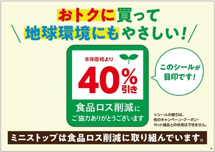 ～ミニストップ、サステナビリティへの取り組み～ 「おトクに買って、地球環境にもやさしい！」取り組みで 食品ロス削減を推進します！